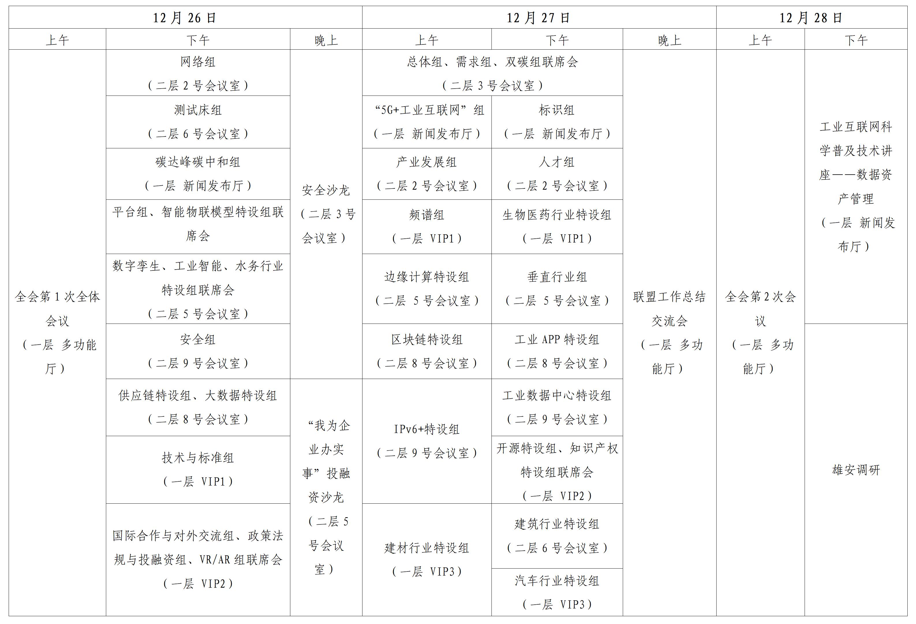 第二十三次工作組全會日程安排2023.12.22_01.jpg